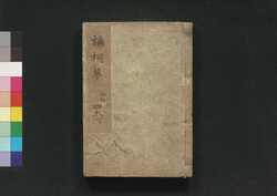 三七全伝南柯夢 初編四五六 / Sanshichi Zenden Nanka no Yume (Book of Literature), Part 1 (4–6) image