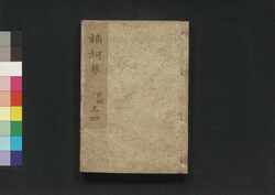 三七全伝第二編 占夢南柯後記 弐編三四 / Sanshichi Zenden Dainihen Yumeawase Nanka Kōki (Book of Literature), Part 2 (3–4) image