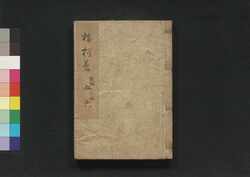 三七全伝第二編・第三編 占夢南柯後記 弐編五・三編六 / Sanshichi Zenden Dainihen Daisanhen Yumeawase Nanka Kōki (Book of Literature), Part 2 (5), Part 3 (6) image