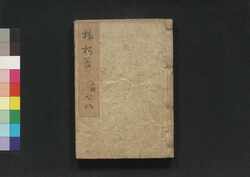 三七全伝第三編 占夢南柯後記 弐編五・三編六 / Sanshichi Zenden Daisanhen Yumeawase Nanka Kōki (Book of Literature), Part 2 (5), Part 3 (6) image