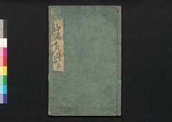 絵本狂歌 山満多山 中 / Picture Book Kyoka Mountains of Verse, Volume 2 image