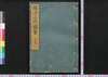 摂津名所図会 住吉郡 巻之一/Settsu Meisho Zu-e, Sumiyoshigun (Illustrated Book of Famous Places of Settsu: Sumiyoshigun), Vol. 1 image