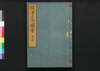 摂津名所図会 東生郡 巻之二/Settsu Meisho Zu-e, Higashinarigun (Illustrated Book of Famous Places of Settsu: Higashinarigun), Vol. 2 image