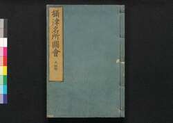 摂津名所図会　大阪部　巻之四[上] / Settsu Meisho Zu-e, Osakabu (Illustrated Book of Famous Places of Settsu: Osaka), Vol. 4 (1) image