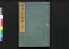 摂津名所図会　大阪部　巻之四[上]/Settsu Meisho Zu-e, Osakabu (Illustrated Book of Famous Places of Settsu: Osaka), Vol. 4 (1) image