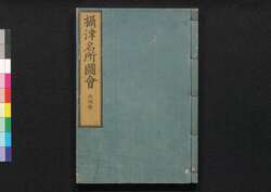 摂津名所図会　大阪部　巻之四[下] / Settsu Meisho Zu-e, Osakabu (Illustrated Book of Famous Places of Settsu: Osaka), Vol. 4 (2) image