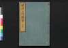 摂津名所図会　大阪部　巻之四[下]/Settsu Meisho Zu-e, Osakabu (Illustrated Book of Famous Places of Settsu: Osaka), Vol. 4 (2) image