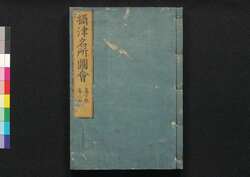 摂津名所図会 嶋下郡・嶋上郡 巻之五 / Settsu Meisho Zu-e, Shimashimogun, Shimakamigun (Illustrated Book of Famous Places of Settsu: Shimashimogun and Shimakamigun), Vol. 5 image