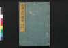 摂津名所図会 嶋下郡・嶋上郡 巻之五/Settsu Meisho Zu-e, Shimashimogun, Shimakamigun (Illustrated Book of Famous Places of Settsu: Shimashimogun and Shimakamigun), Vol. 5 image