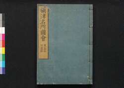 摂津名所図会　豊嶋郡・河辺郡　巻之六[上] / Settsu Meisho Zu-e, Teshimagun, Kawabegun (Illustrated Book of Famous Places of Settsu: Teshimagun and Kawabegun), Vol. 6 (1) image
