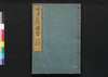 摂津名所図会　豊嶋郡・河辺郡　巻之六[上]/Settsu Meisho Zu-e, Teshimagun, Kawabegun (Illustrated Book of Famous Places of Settsu: Teshimagun and Kawabegun), Vol. 6 (1) image