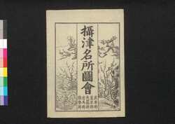 摂津名所図会　武庫郡・菟原郡 / Settsu Meisho Zu-e, Mukogun, Ubaragun (Illustrated Book of Famous Places of Settsu: Mukogun and Ubaragun) image