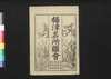 摂津名所図会 武庫郡・菟原郡/Settsu Meisho Zu-e, Mukogun, Ubaragun (Illustrated Book of Famous Places of Settsu: Mukogun and Ubaragun) image
