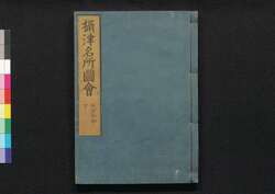 摂津名所図会　矢田部郡下 / Settsu Meisho Zu-e, Yatabegun (Illustrated Book of Famous Places of Settsu: Yatabegun), 2 image