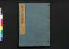 摂津名所図会 矢田部郡下/Settsu Meisho Zu-e, Yatabegun (Illustrated Book of Famous Places of Settsu: Yatabegun), 2 image
