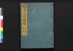 摂津名所図会　有馬郡・能勢郡 / Settsu Meisho Zu-e, Arimagun, Nosegun (Illustrated Book of Famous Places of Settsu: Arimagun and Nosegun) image