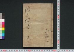 諢話浮世風呂 / Odokebanashi Ukiyo Buro (Comical Stories Set in Public Bath House) image