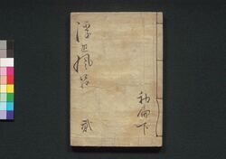 諢話浮世風呂　前編 巻之下 / Odokebanashi Ukiyo Buro (Comical Stories Set in Public Bath House), Part 1 (2) image