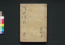 諢話浮世風呂　二編 巻之上 / Odokebanashi Ukiyo Buro (Comical Stories Set in Public Bath House), Part 2 (1) image