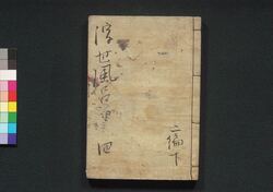 諢話浮世風呂　二編 巻之下 / Odokebanashi Ukiyo Buro (Comical Stories Set in Public Bath House), Part 2 (2) image