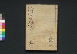 諢話浮世風呂　三編 巻之上 / Odokebanashi Ukiyo Buro (Comical Stories Set in Public Bath House), Part 3 (1) image