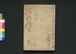 諢話浮世風呂　三編 巻之下 / Odokebanashi Ukiyo Buro (Comical Stories Set in Public Bath House), Part 3 (2) image
