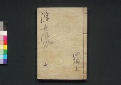 諢話浮世風呂　四編 巻之上 / Odokebanashi Ukiyo Buro (Comical Stories Set in Public Bath House), Part 4 (1) image