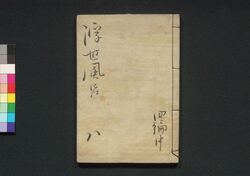 諢話浮世風呂　四編 巻之中 / Odokebanashi Ukiyo Buro (Comical Stories Set in Public Bath House), Part 4 (2) image