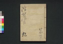 諢話浮世風呂　四編 巻之下 / Odokebanashi Ukiyo Buro (Comical Stories Set in Public Bath House), Part 4 (3) image