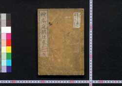 絵本庭訓往来 / Ehon Teikin Ōrai (Picture Book: Elementary Textbook) image