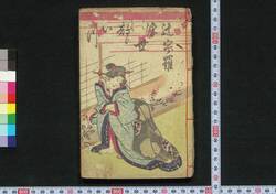 辻うら浮世都々いつ / Tsujiura Ukiyo Dodoitsu (Book of Dodoitsu Songs) image