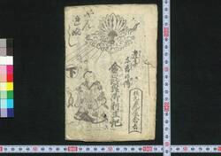 孝子千吉の伝 金毘羅御利生記 やんれぶし 下 / Kōshi Yokichi no Den Kompira Gorishōki Yanrebushi (Book of Kudokibushi Songs), 2 image