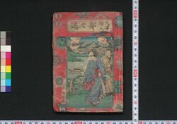 大津絵入 都々逸 / Ōtsue Iri Dodoitsu (Book of Dodoitsu Songs) image