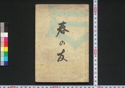 春の友 / Haru no Tomo (Book of Entertainment) image