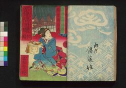 水錦隅田曙 初編下 / Mizu no Nishiki Suda no Akebono (Book of Literature), Part 1 (3) image