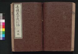 赤穂義士夜討話　後編 / Akō Gishi Youchibanashi (Night Attack by Forty-Seven Loyal Retainers), Part 2 image