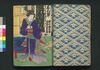 夜嵐阿衣花廼仇夢　初編中/Yoarashi Okinu Hana no Adayume (Book of Literature), Part 1 (2) image