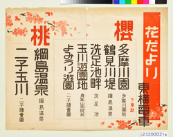 花だより　東横電車　ポスター / Flower News, Tōyoko Railway Line Poster image
