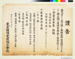 玉川線・東横線・目蒲線連絡乗車券発売 / Joint Ticket for Tamagawa Line, Tōyoko Line, and Mekama Line on Sale image