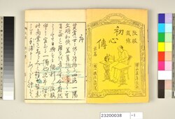 改服裁縫初心伝　初編全 / Kaifuku Saihō Shoshinden (Beginner's Guide to Sewing), Vol. 1, Complete image