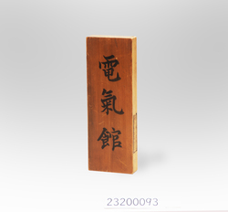 電気館 表札 / Denkikan Nameplate image