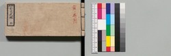 袖珍 有司武鑑(近世武鑑) image