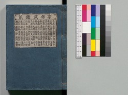 享保武鑑 二 / Kyōhō Bukan: Diretory of Daimyo and Hatamoto Published in the Kyōhō Era, 2 image