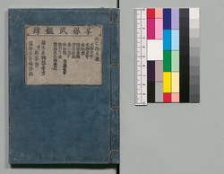 享保武鑑 肆 / Kyōhō Bukan: Diretory of Daimyo and Hatamoto Published in the Kyōhō Era, 4 image