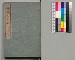 事情 明治太平記　六編下 / Jijō Meiji Taiheiki (Book of Literature), Part 6 (2) image
