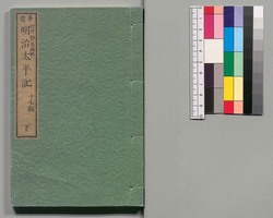 事情 明治太平記　十七編下 / Jijō Meiji Taiheiki (Book of Literature), Part 17 (2) image
