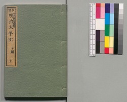 事情 明治太平記　二十編上 / Jijō Meiji Taiheiki (Book of Literature), Part 20 (1) image