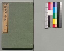 事情 明治太平記　二十編下 / Jijō Meiji Taiheiki (Book of Literature), Part 20 (2) image