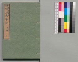 事情 明治太平記　二十二編上 / Jijō Meiji Taiheiki (Book of Literature), Part 22 (1) image