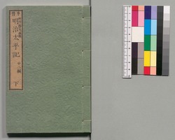 事情 明治太平記　二十二編下 / Jijō Meiji Taiheiki (Book of Literature), Part 22 (2) image